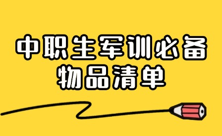 軍訓(xùn)必備合集!中職生開學(xué)軍訓(xùn)要準(zhǔn)備哪些物品?