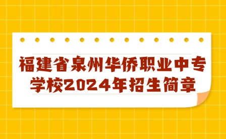 福建省泉州華僑職業(yè)中專學校2024年招生簡章