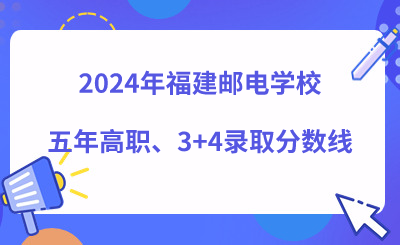 2024年福建郵電學校五年高職、3+4錄取分數(shù)線