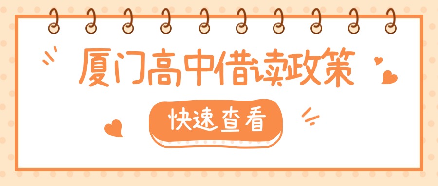 廈門中考失利，可以轉學、借讀嗎?
