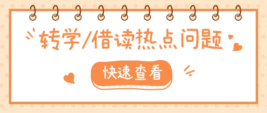 廈門中考失利，可以轉學、借讀嗎?