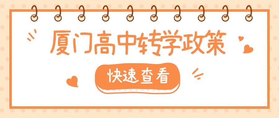 廈門中考失利，可以轉學、借讀嗎?