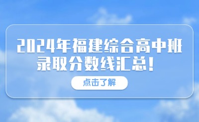 初升高資訊！2024年福建綜合高中班錄取分數(shù)線匯總！