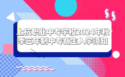 上杭職業(yè)中專學(xué)校2024年秋季三年制中專新生入學(xué)須知