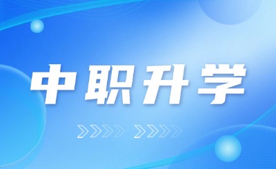 福建中職生可以升學考研嗎?