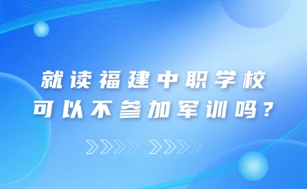 就讀福建中職學(xué)?？梢圆粎⒓榆娪?xùn)嗎?