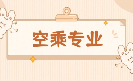 中職學(xué)空乘專業(yè)是地勤嗎?