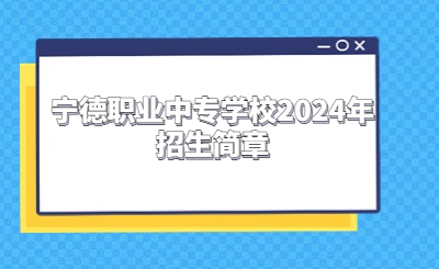  寧德職業中專學校2024年招生簡章