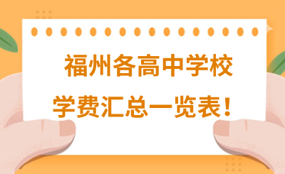 福州各高中學校學費匯總一覽表！