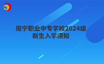 周寧職業(yè)中專學校2024級新生入學須知