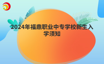 2024年福鼎職業(yè)中專學(xué)校新生入學(xué)須知
