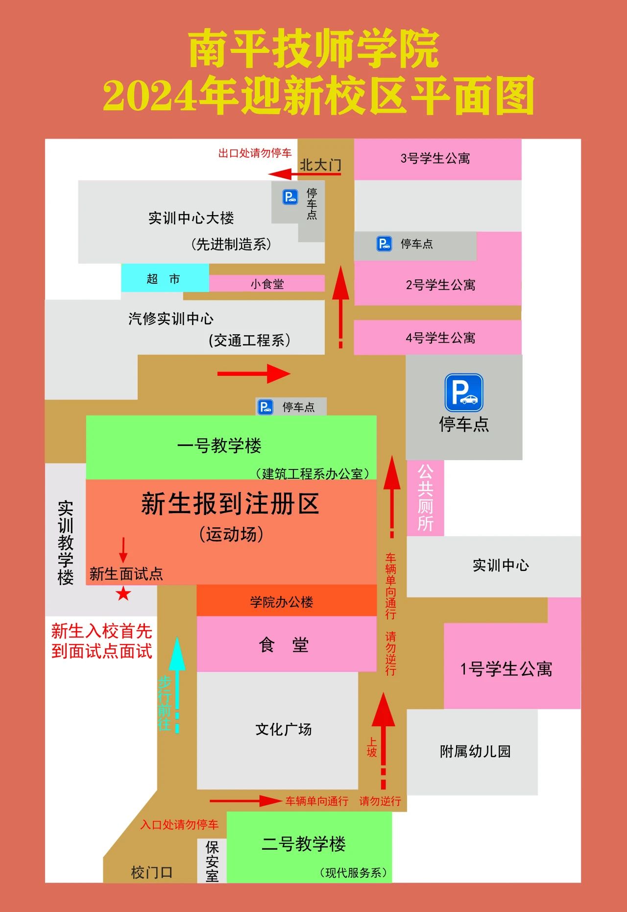 福建省南平技師學院2024級新生報到須知