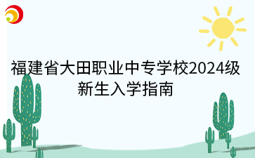 福建省大田職業中專學校2024級 新生入學指南.png