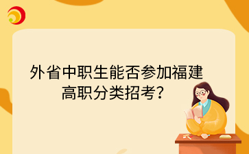 外省中職生能否參加福建 高職分類招考？.png