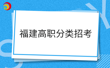 福建高職分類招考.png