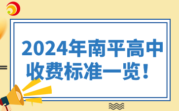 關于2024年南平高中收費標準，由于不同學校、不同年級以及是否住宿等因素都可能影響費用，因此無法提供一個統一的標準。不過，我可以根據已知信息給出一些概括性的說明和具體示例。  2024年南平高中收費標準一覽！  一、學費  1、公立高中：  公立高中的學費通常由政府定價，并受當地教育部門監管。在南平市，不同公立高中的學費可能有所差異，但一般較為統一且相對較低。  以福建省南平第一中學延平校區為例，其學費標準可能根據南平市發改委的相關文件執行。然而，具體的學費金額需要參考最新的官方通知或文件。  2、私立高中：  私立高中的學費通常較高，且由學校自主定價。學費金額可能因學校設施、教學質量、師資力量等因素而異。  例如，南平市可能存在一些私立高中，其學費可能達到每學期數千元甚至更高。但請注意，這里僅為示例，并非具體數據。  二、住宿費  對于需要住宿的學生，學校通常會收取一定的住宿費。住宿費的金額也因學校而異，但一般包括床鋪、衣柜、書桌等基本設施的使用費用。  在南平第一中學延平校區，住宿費是可選的，學生根據個人需要選擇是否住宿。住宿費中包含定額水電費(每人每月5度電、2噸水)，超出部分需按電力部門規定的價格收取。  三、代辦費  代辦費通常包括課本費、作業本費等與學習相關的費用。這些費用可能因年級、學科等因素而異。  在南平第一中學延平校區，代辦費的收費標準和收費時間將另行通知。  四、其他費用  除了學費、住宿費和代辦費外，學生還可能需要支付一些其他費用，如校服費、保險費、考試費等。這些費用的具體金額和支付方式也需參考學校的官方通知。  五、總結  由于南平市存在多所高中，且每所學校的收費標準可能不同，因此無法提供一個全面的2024年南平高中收費標準一覽表。建議家長和學生直接咨詢目標學校的招生辦公室或財務部門，以獲取最準確、最詳細的收費信息。同時，也請注意關注當地教育部門和發改委發布的最新政策文件，以了解學費等費用的變化情況。