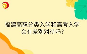 福建高職分類入學(xué)和高考入學(xué) 會(huì)有差別對(duì)待嗎_.png