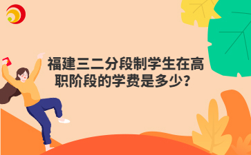福建三二分段制學生在高職階段的學費是多少？