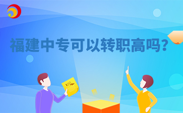 福建中?？梢赞D職高嗎？
