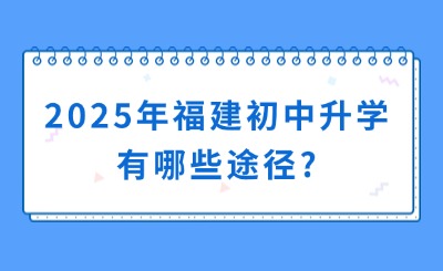 2025年福建初中升學(xué)有哪些途徑?