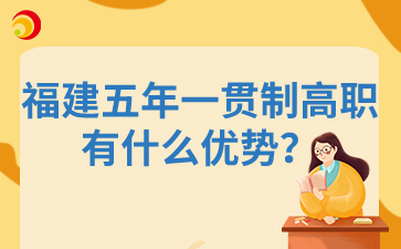 福建五年一貫制高職有什么優勢？