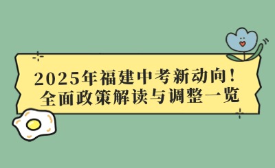 2025年福建中考新動(dòng)向！全面政策解讀與調(diào)整一覽