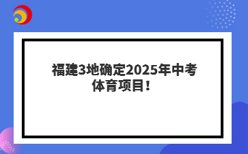 福建3地確定2025年中考體育項(xiàng)目！
