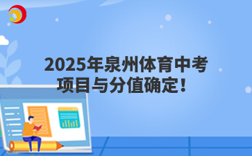 2025年泉州體育中考項(xiàng)目與分值確定！