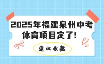 剛剛！2025年福建泉州中考體育項(xiàng)目定了！附4地體育考試項(xiàng)目