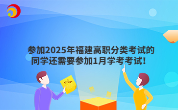 參加2025年福建高職分類考試的同學(xué)還需要參加1月學(xué)考考試！