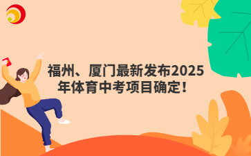 福州、廈門最新發(fā)布2025年體育中考項(xiàng)目確定！