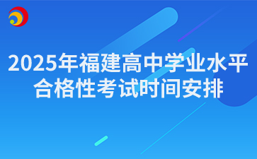 2025年福建高中學(xué)業(yè)水平合格性考試時間安排