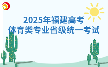 2025年福建高考體育類專業(yè)省級統(tǒng)一考試：11月18日開始