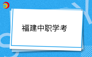 25年福建中職學(xué)考應(yīng)該什么時候開始備考?如何做準(zhǔn)備?