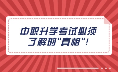 中職升學(xué)考試必須了解的