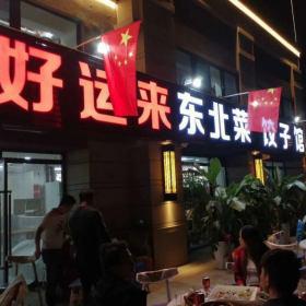 西安好運來餃子館定做餐桌椅交貨現(xiàn)場