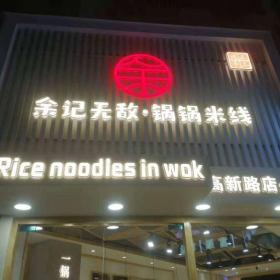 西安高新區(qū)余記無(wú)敵鍋鍋米線實(shí)木餐桌椅定做案例