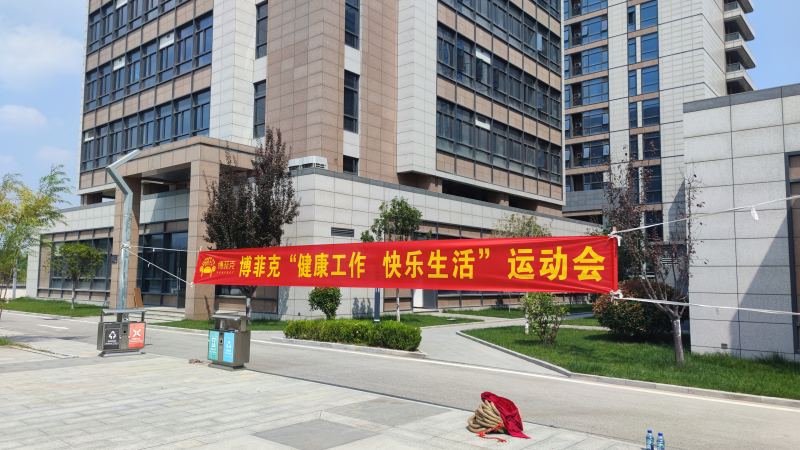 20220911/631dc30ced6a4.jpg 博菲克家具廠秋季運動會橫幅.jpg